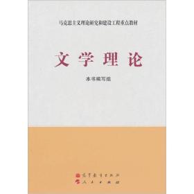 文学理论 《文学理论》编写组 高等教育出版社 2009年09月01日 9787040267730