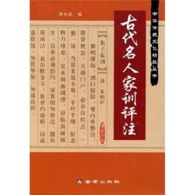 古代名人家训评注