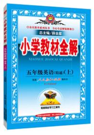 金星教育系列丛书 小学教材全解：五年级英语上（人教版 精通 2015秋 三年级起点）