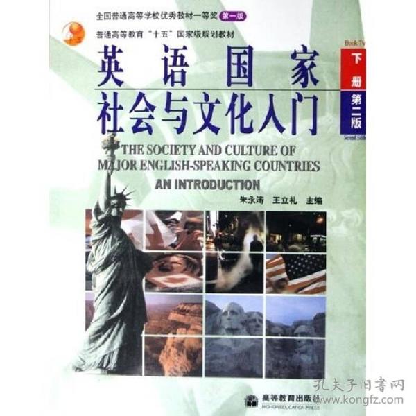 英语国家社会与文化入门下册第二2版 朱永涛王立礼 高等教育