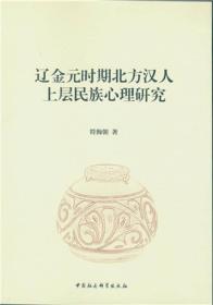 辽金元时期北方汉人上层民族心理研究