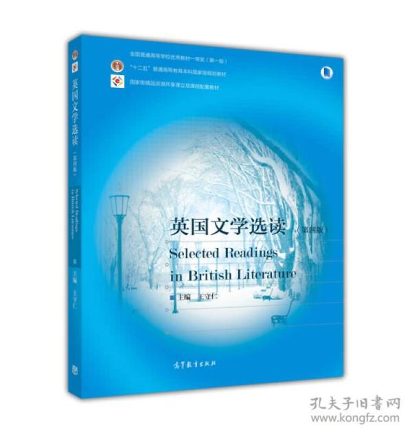 英国文学选读（第4版）/普通高等教育“十一五”国家级规划教材·国家级精品资源共享课立项课程配套教材