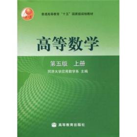 高等数学(第5版)(上册)同济大学应用数学系高等教育9787040108200