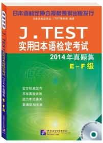 J.TEST实用日本语检定考试