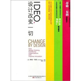 IDEO，设计改变一切 专著 Change by design how design thinking transforms organizations and i