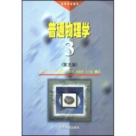 普通物理学3第五版 程守洙江之永 高等教育出版社 978704006