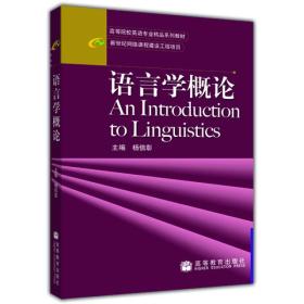 语言学概论 杨信彰 高等教育出版社 9787040159875