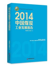 2014中国煤炭工业发展报告