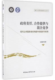 政府责任、合作提供与混合竞争：现代公共服务体系构建中的组织与机制