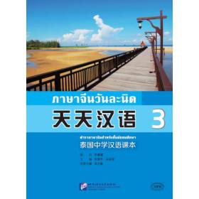 MPR:天天汉语—泰国中学汉语课本3
