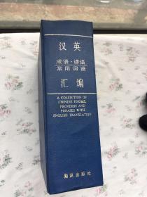 汉英成语谚语常用词语汇编