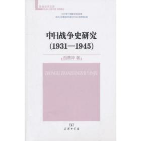 中日战争史研究（1931-1945）