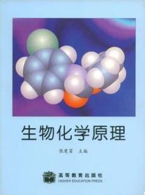 生物化学原理9787040121896