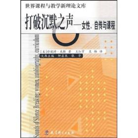 打破沉默之声：女性、自传与课程