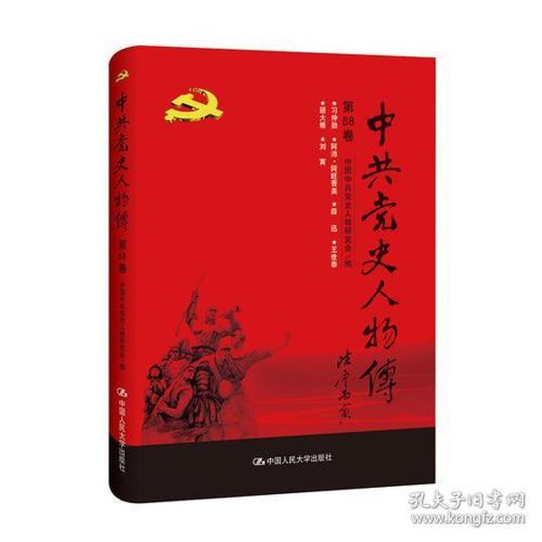中共党史人物传·第88卷