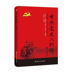 中共党史人物传·第89卷，