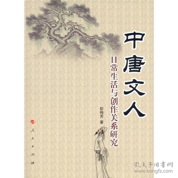 中唐文人日常生活与创作关系研究，