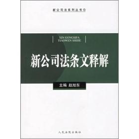 新公司法条文释解/新公司法系列丛书