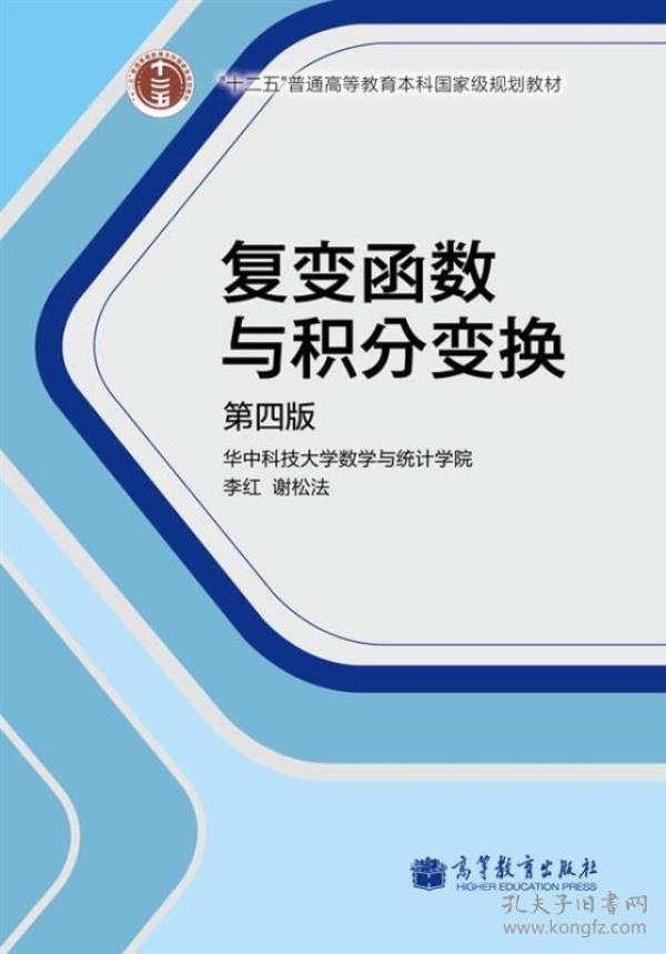 特价现货！复变函数与积分变换第四版李红9787040386066高等教育出版社