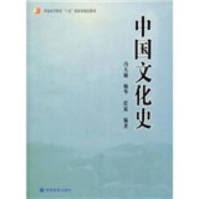 普通高等教育“十五”国家级规划教材：中国文化史 9787040152999