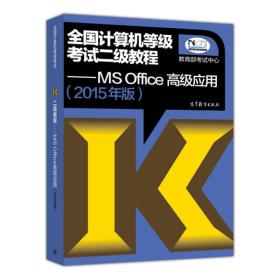 2015全国计算机等级考试二级教程 MS Office高级应用