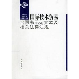 国际技术贸易合同书示范文本及相关法律法规（中英对照）