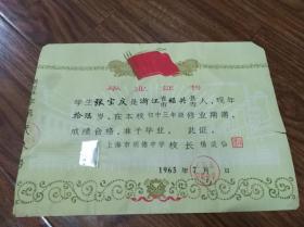 1965年，上海明德中学，毕业证书。