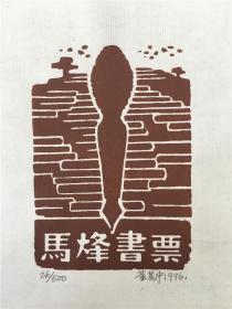 董其中藏书票版画原作181023021