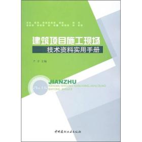 建筑项目施工现场技术资料实用手册