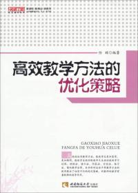 优化教学系列 高效教学方法的优化策略