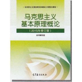 马克思主义基本原理概论2015年修订版9787040431971