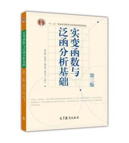 实变函数与泛函分析基础第三3版程其襄高等教育出版社9787040292183