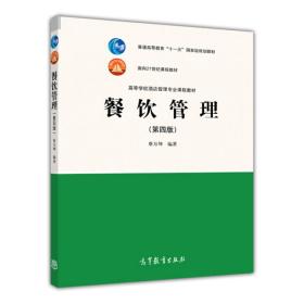 餐饮管理第四版蔡万坤高等教育出版社9787040395563