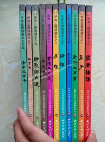 绍南文化繁体竖排读本全11册 学庸论语（9787807355779） 老子庄子选（9787550800434） 唐诗三百首（9787550800526） 孟子（9787807355762） 诗经（9787550803879） 易经（9787550803886） 孝弟三百千（9787550806610） 古文选 格言选 书礼春秋选 诗歌词曲选 王财贵读经教材 西泠印社出版社