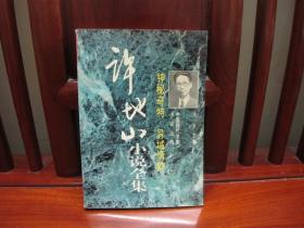 许地山小说全集（一版一印、著名作家小说文集、中国精品书、中国绝版书）