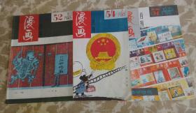 漫画月刊。1990年第5,7,11期三本合售。第11期是五周年特刊。D22。