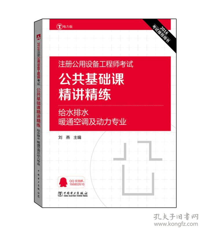 （二手书）2016注册公用设备工程师考试:公共基础课精讲精练·给水排水、暖通空调及动力专业 刘燕 中国电力出版社 2016年02月01日 9787512388284