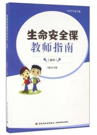 生命安全课教师指南（初中）