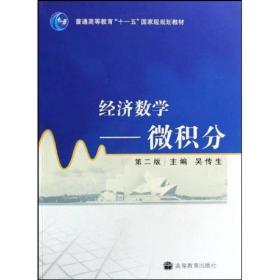 经济数学微积分+学习辅导与习题选解吴传生第二版2版