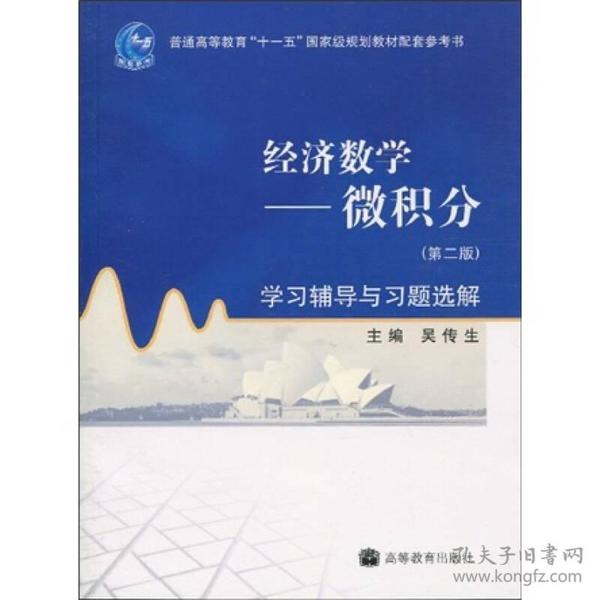 经济数学——微积分（第二版）