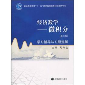 经济数学—微积分（第二版）学习辅导与习题选解