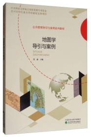 地图学导引与案例