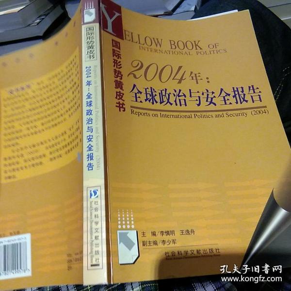 2004年：全球政治与安全报告【2004年一月出版一版一印】 9787801499578 作者：李慎明、王逸舟 主编 出版社：社会科学文献出版社 出版时间：2004