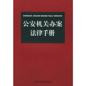 公安机关办案法律手册