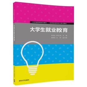 大学生就业教育/大学生素质教育系列教材·国民素质教育培训系列教材