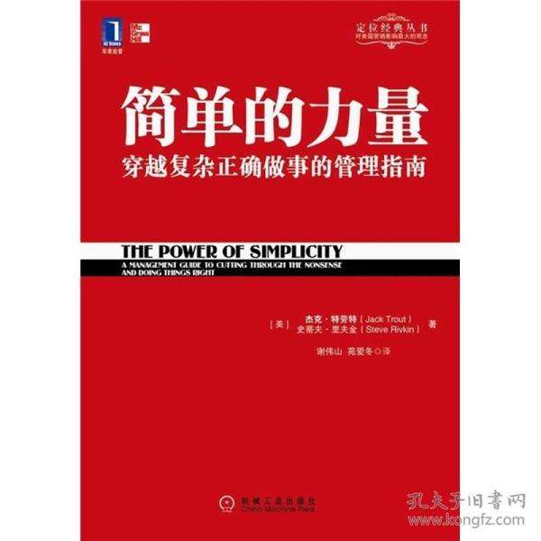 简单的力量 : 穿越复杂正确做事的管理指南 : a management guide to cutting through the nonsense and doing things right