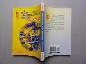 第3届世界华人保险大会精彩实录--回到原点 挑战新世纪（保险行销丛书）