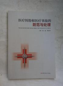 （多图）医疗纠纷和医疗事故的防范与处理 主编 杨婕 樊爱英主编 河南科学技术出版社 9787534957482