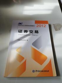 2012证券从业人员资格考试统编教材：证券交易