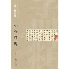 中国古代书家小楷精选：元赵孟頫小楷精选 （一）